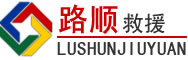 温泉道路救援